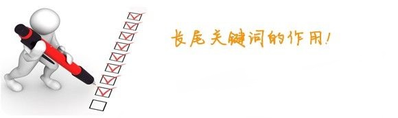 ［长尾词优化］站长优化关于长尾词的作用和意义都有哪些?